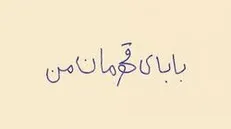 نماهنگ/بابای قهرمان من