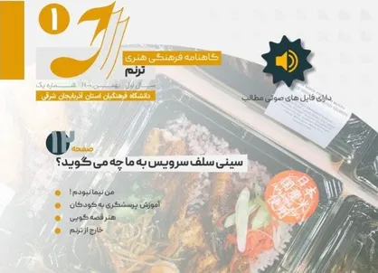 سینی سلف سرویس به ما چه می&zwnj;گوید / شماره اول گاهنامه &laquo;ترنم&raquo; منتشر شد