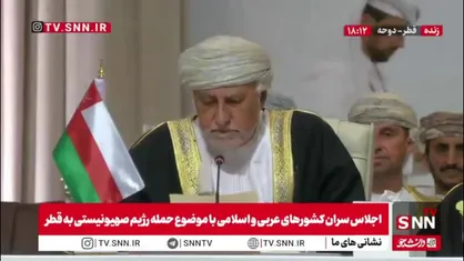 معاون نخست&zwnj;وزیر عمان: حمله اسرائیل به قطر نقض آشکار قوانین بین&zwnj;المللی و تهدید امنیت منطقه است / امت عربی و اسلامی با وحدت قادر است بر چالش&zwnj;ها فائق آید