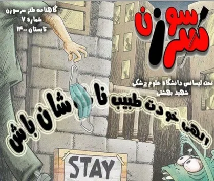 الهی خودت طبیب ناخوشان باش! / گاهنامه طنز &laquo;سرسوزن&raquo; دانشگاه علوم پزشکی شهید بهشتی منتشر شد