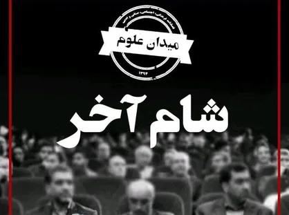 شام آخر / شماره هجدهم نشریه &laquo;میدان علوم&raquo; منتشر شد