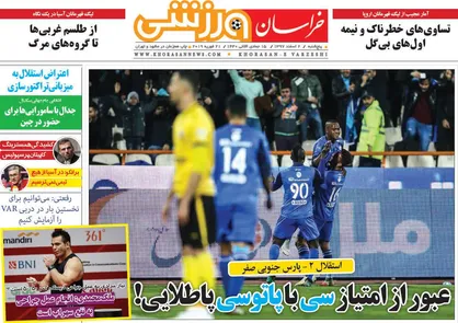 عناوین روزنامه&zwnj;های ورزشی ۲ اسفند ۹۷/ استقلال با پاتوسی جان گرفت +تصاویر