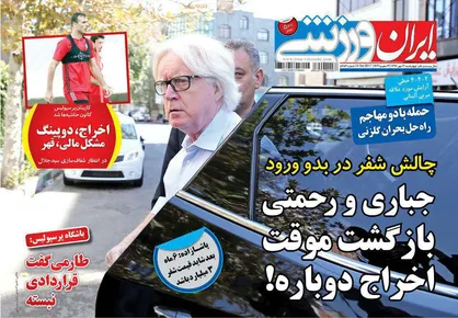 عناوین روزنامه&zwnj;های ورزشی ۱۲ مهر ۹۶/ سنگ بزرگ پیش پای رحمتی +تصاویر