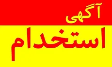 درج رایگان «آگهی استخدام» در خبرگزاری دانشجو