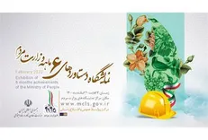 نمایشگاه دستاورد‌های ۱۸۰ روزه وزارت مردم افتتاح می‌شود