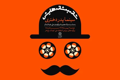 &laquo;سینما پدر دختری&raquo; در کوشک باغ هنر