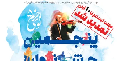 مهلت ارسال آثار به جشنواره موسیقی نوای خرّم تمدید شد