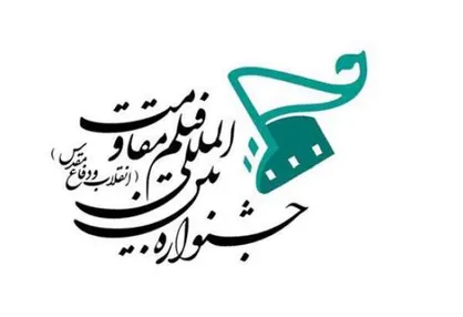 بودن یا نبودن؟! مسئله این است/ نگاهی به جشنواره فیلم مقاومت