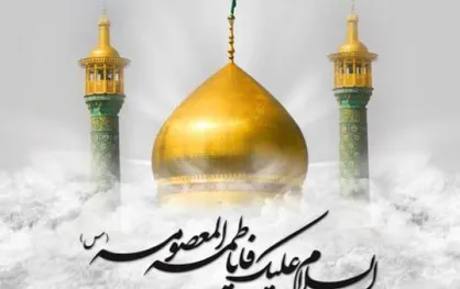 فضایل آسمانی حضرت معصومه (س) در زیارتنامه