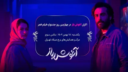 اکران &laquo;آغوش باز&raquo; در چهارمین روز جشنواره فیلم فجر