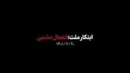 نماهنگ | ابتکار ملت؛ انفعال دشمن
