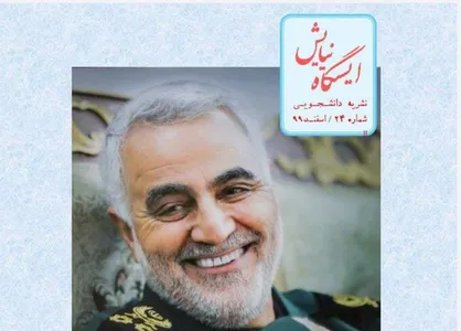 سرداران مقاومت / شماره بیست و چهارم نشریه &laquo;ایستگاه نیایش&raquo; دانشگاه علوم پزشکی شهید بهشتی منتشر شد