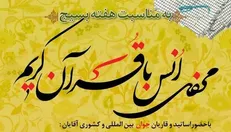 محفل انس با قرآن به مناسبت هفته بسیج برگزار می‌شود