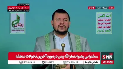 رهبر انصار الله یمن: حتی پس از توافق آتش&zwnj;بس در غزه، رژیم صهیونیستی به جنایات خود ادامه می&zwnj;دهد و هیچ پایبندی به عهد و میثاق ندارد
