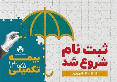 ثبت‌نام بیمه درمان تکمیلی اصحاب فرهنگ، هنر، رسانه و فعالان قرآن و عترت آغاز شد