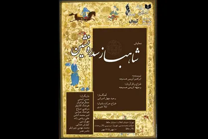 &laquo;شاهباز سدره نشین&raquo; مهمان تالار حافظ می&zwnj;شود