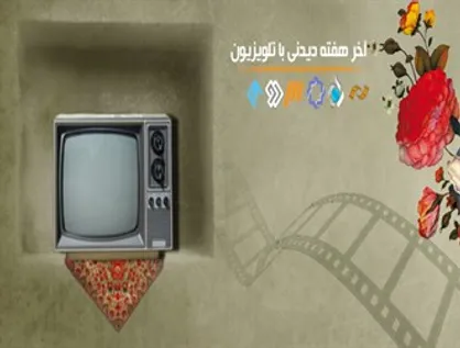 پایان هفته همراه با فیلم&zwnj;های سینمایی