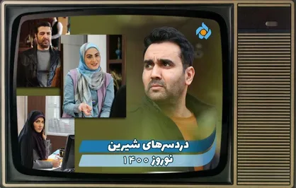 تصویربرداری &laquo;دردسر&zwnj;های شیرین&raquo; در تهران ادامه دارد