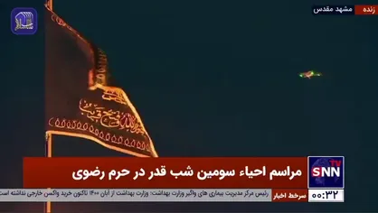 روضه&zwnj; سوزناک امام رضا علیه السلام در آخرین شب قدر رمضان 1443 در حرم رضوی