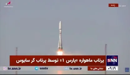 ماهواره پارس یک توسط پرتابگر سايوز از پايگاه پرتاب وستوچني روسيه با موفقیت پرتاب شد