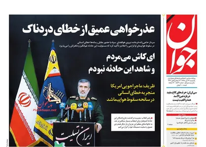 عناوین روزنامه&zwnj;های سیاسی ۲۱ دی ۹۸/ عذرخواهی عمیق از خطای دردناک +تصاویر