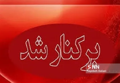 شهردار خرم&zwnj;آباد برکنار شد