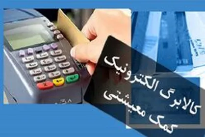ماجرای طرح کالا برگ الکترونیک