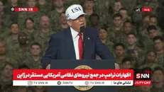رقص ترامپ در جمع نیروهای نظامی آمریکایی مستقر در ژاپن