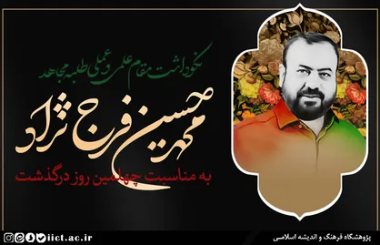 برگزاری نکوداشت طلبه مجاهد محمدحسین فرج&zwnj;نژاد
