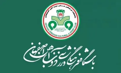 بیانیه باشگاه ذوب&zwnj;آهن در محکومیت حمله به صنایع