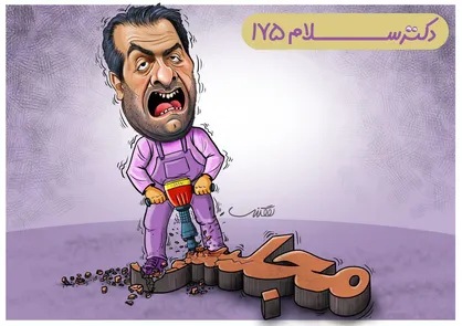 کاریکاتور/ قسمت ۱۷۵ دکتر سلام
