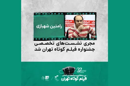 رامتین شهبازی مجری نشست&zwnj;های تخصصی جشنواره فیلم کوتاه تهران شد