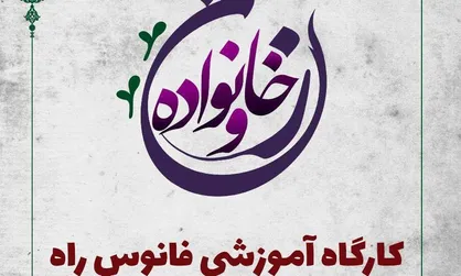 دوره تکمیلی همایش &laquo;فانوس راه (۲)&raquo; در دفتر مرکزی اتحادیه جامعه اسلامی دانشجویان برگزار می&zwnj;شود