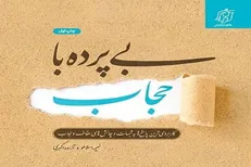 «بی‌پرده با حجاب»؛ کتابی برای پاسخگویی به شبهات