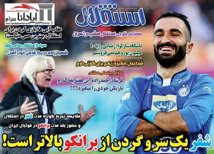 عناوین روزنامه&zwnj;های ورزشی ۲۳ دی ۹۶/ ۲۱ امتیاز تا جاودانگی برانکو +تصاویر