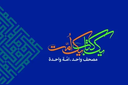 سی و هفتمین دوره مسابقات بین المللی قرآن فردا افتتاح می&zwnj;شود