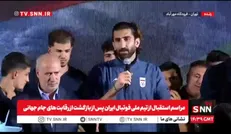 بیرانوند:امیدوارم در جام ملت‌ها بتوانیم جبران کنیم + فیلم