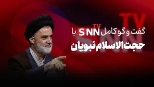فیلم کامل گفت‌و‌گو با حجت الاسلام نبویان