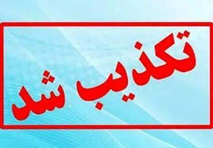 خبر مرگ دانش&zwnj;آموزی به علت کرونا در منطقه ۱۸ تهران کذب است