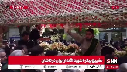 پیکر مطهر شهدای اقتدار در کاشان و با حضور اقشار مختلف مردم تشییع شد