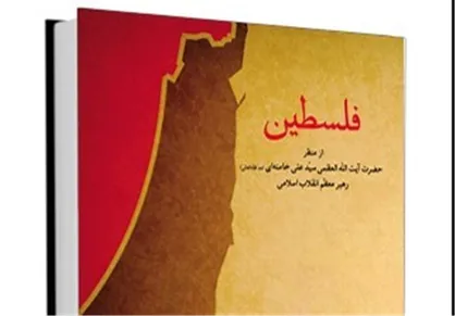 عرضه کتاب &laquo;فلسطین&raquo; با تخفیف ۵۰ درصدی