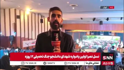 برگزاری یادواره شهدای دانشجوی جنگ ۱۲ روزه در دانشگاه تهران