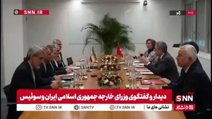 دیدار و گفتگوی وزرای خارجه جمهوری اسلامی ایران و سوئیس