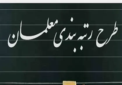 رتبه&zwnj;بندی معلمان این&zwnj;بار در گیر و دار تأمین بودجه