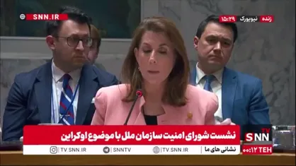 نماینده آمریکا: حمایت خارجی از روسیه جنگ را ادامه می&zwnj;دهد و توقف فوری آن ضروری است