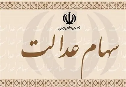 سود پارسال سهام عدالت همراه سود جدید پرداخت می&zwnj;شود