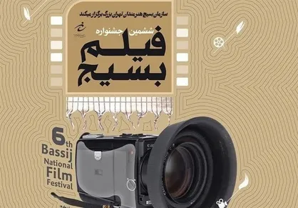 اختتامیه ششمین جشنواره فیلم بسیج با معرفی و تجلیل برگزیدگان برگزار شد
