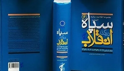 رونمایی از ۲۲ جلد از کتب &laquo;سپاه در گذر انقلاب&raquo;