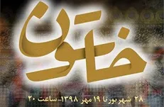 آیین افتتاحیه نمایش «خاتون» برگزار می‌شود