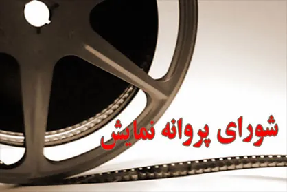 موافقت با ساخت پنج فیلم در شبکه نمایش خانگی
